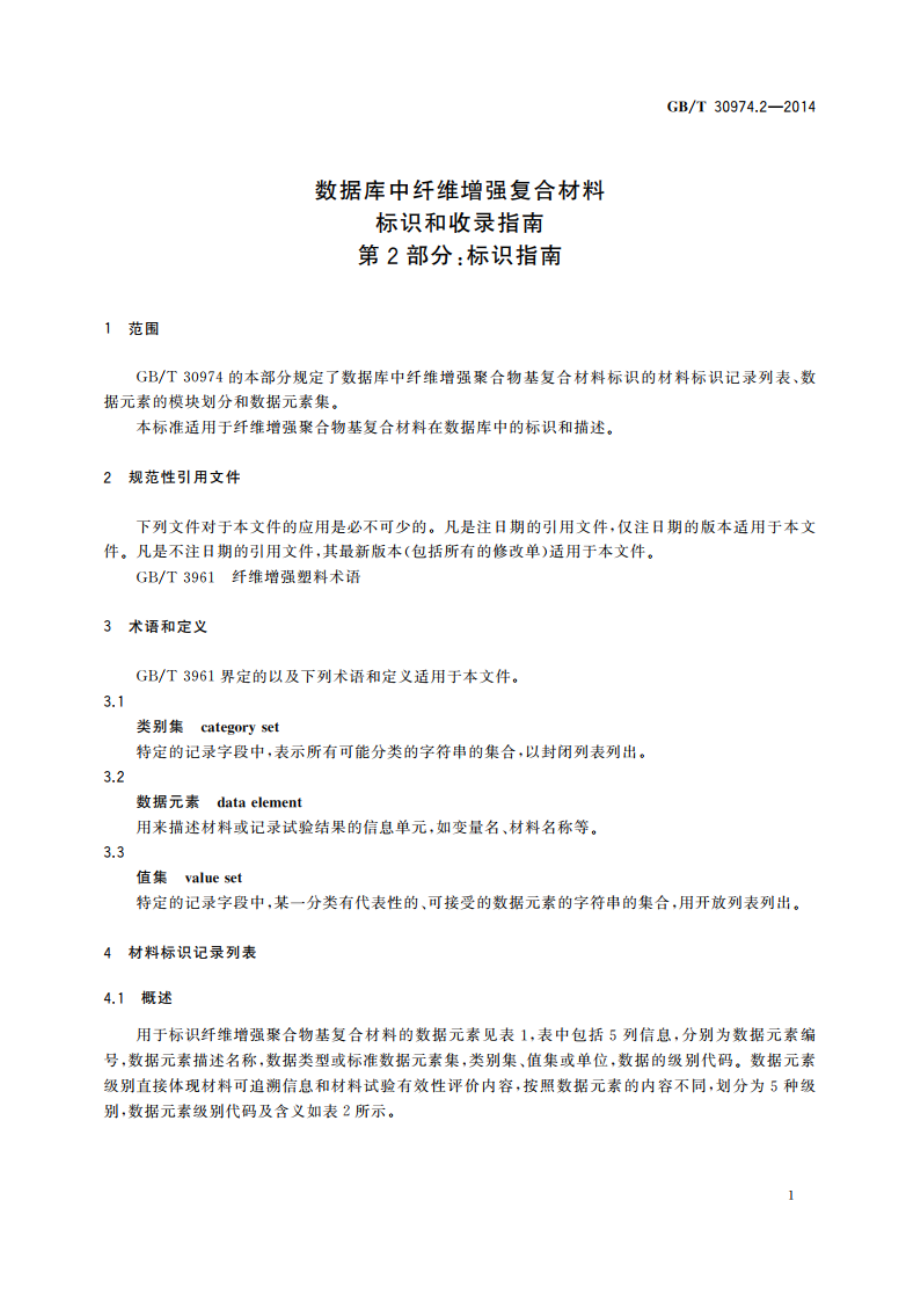 数据库中纤维增强复合材料标识和收录指南 第2部分：标识指南 GBT 30974.2-2014.pdf_第3页