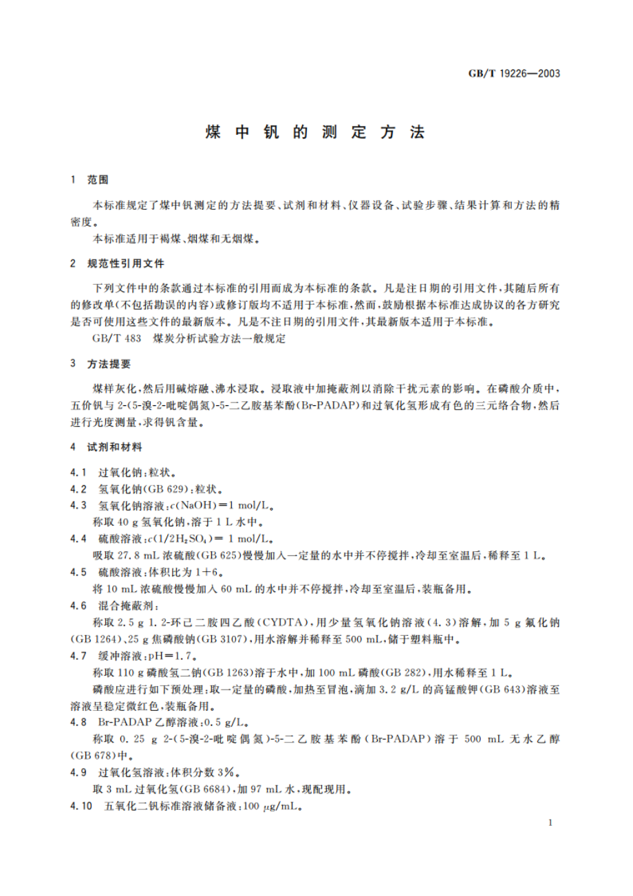 煤中钒的测定方法 GBT 19226-2003.pdf_第3页