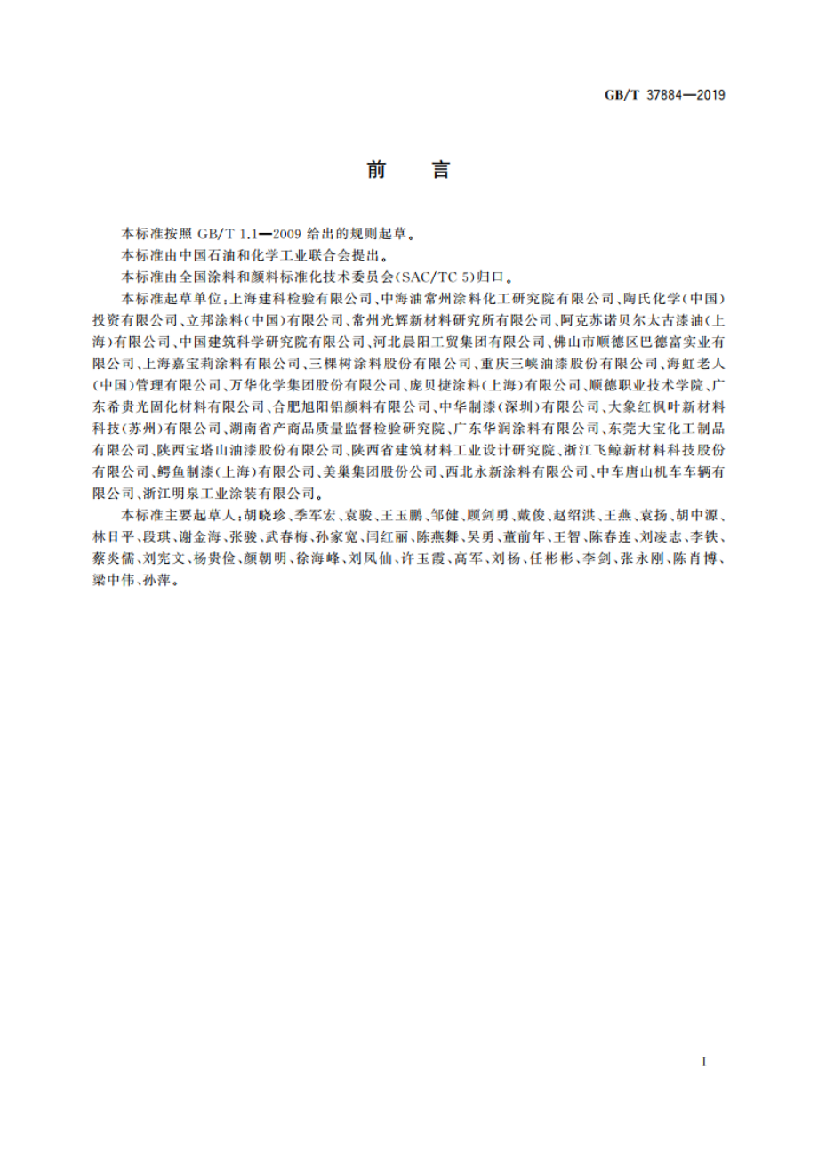 涂料中挥发性有机化合物(VOC)释放量的测定 GBT 37884-2019.pdf_第2页