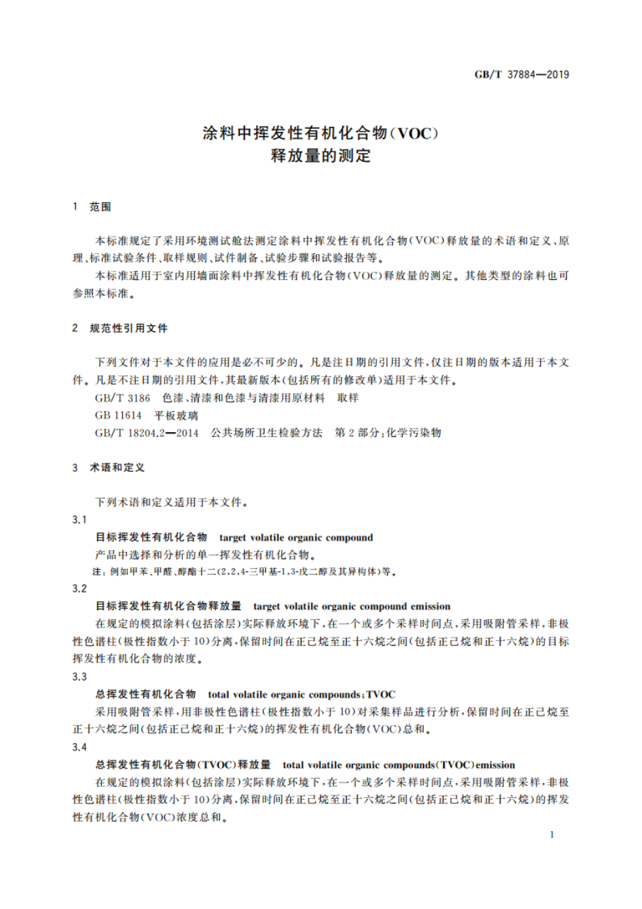 涂料中挥发性有机化合物(VOC)释放量的测定 GBT 37884-2019.pdf_第3页