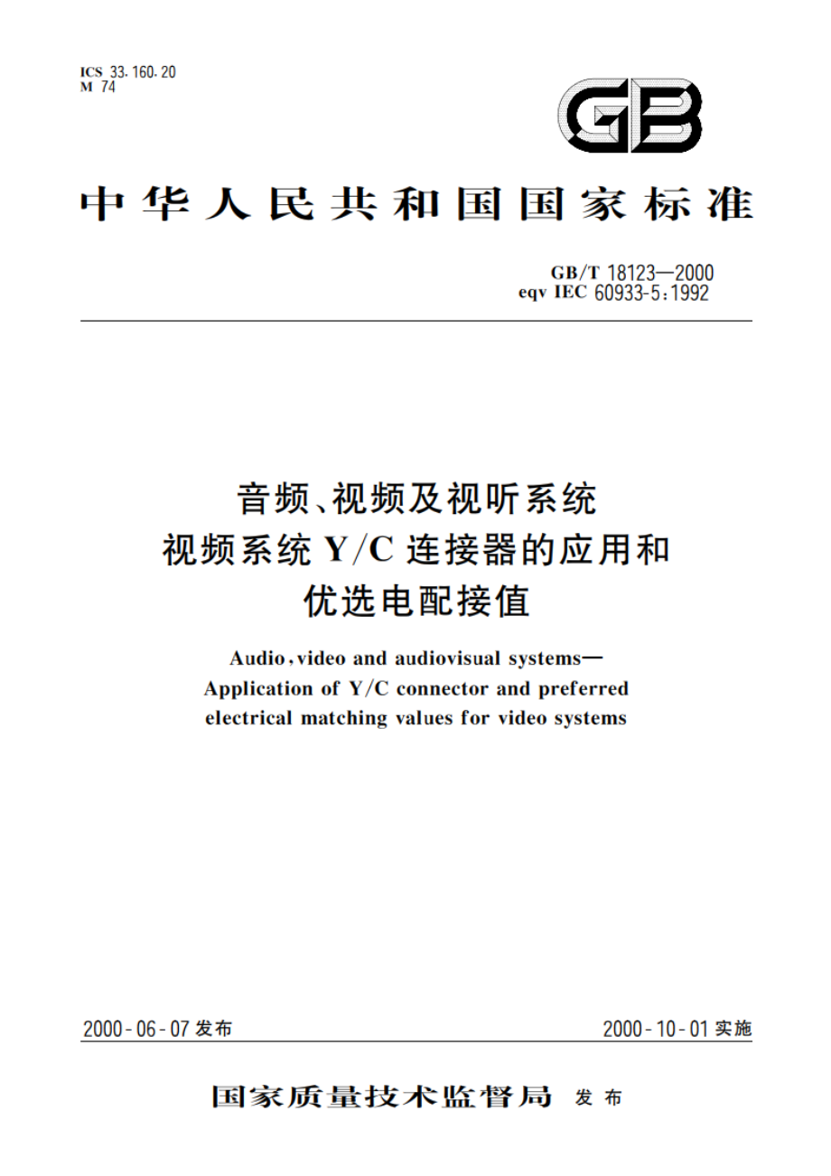 音频、视频及视听系统 视频系统YC连接器的应用和优选电配接值 GBT 18123-2000.pdf_第1页