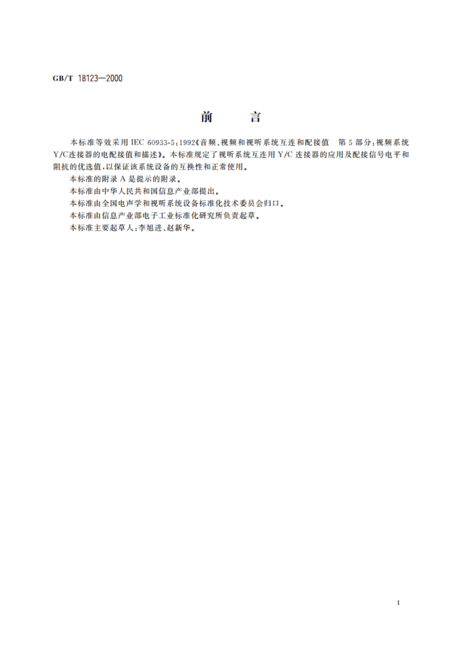 音频、视频及视听系统 视频系统YC连接器的应用和优选电配接值 GBT 18123-2000.pdf_第2页