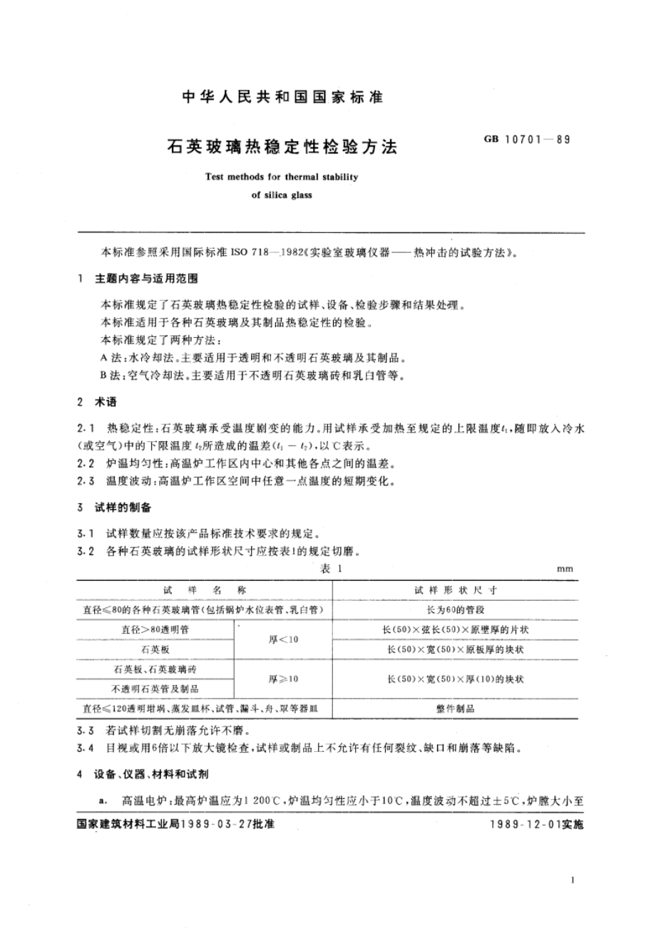 石英玻璃热稳定性检验方法 GBT 10701-1989.pdf_第3页