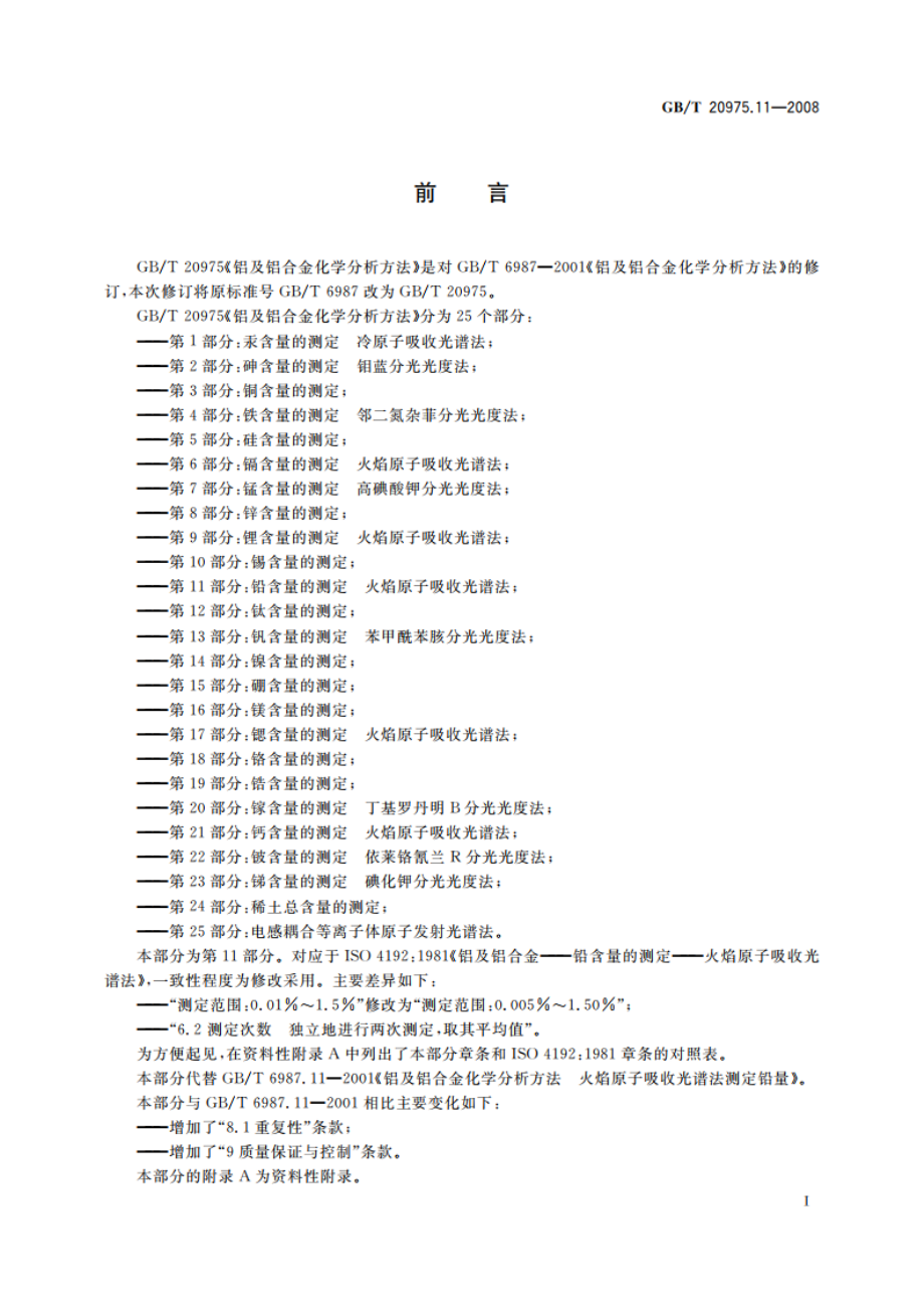 铝及铝合金化学分析方法 第11部分：铅含量的测定 火焰原子吸收光谱法 GBT 20975.11-2008.pdf_第3页