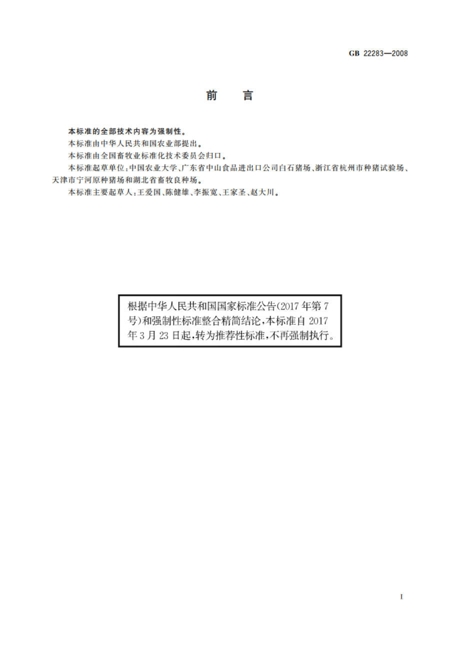 长白猪种猪 GBT 22283-2008.pdf_第2页