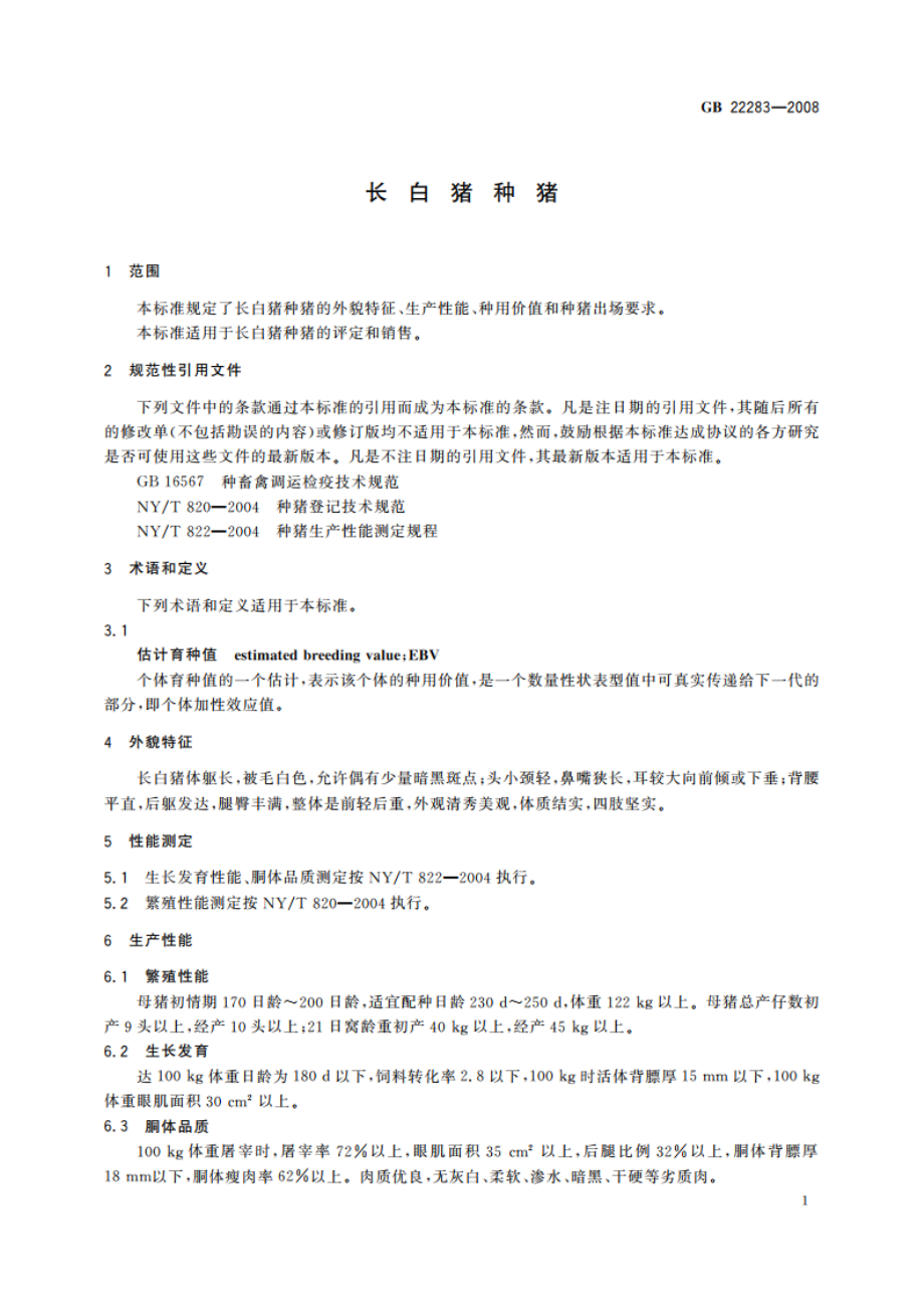 长白猪种猪 GBT 22283-2008.pdf_第3页