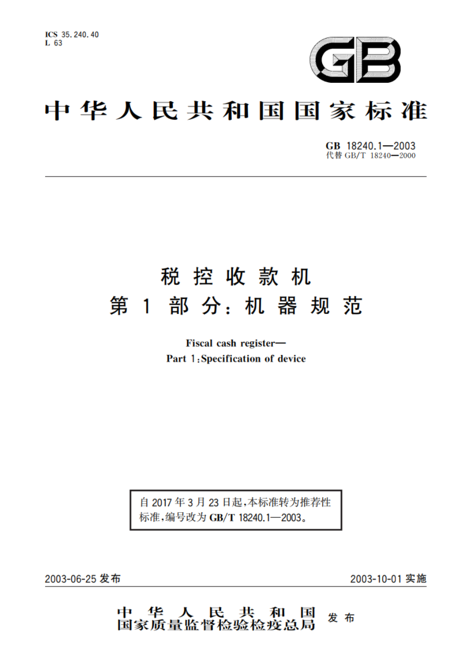 税控收款机 第1部分：机器规范 GBT 18240.1-2003.pdf_第1页