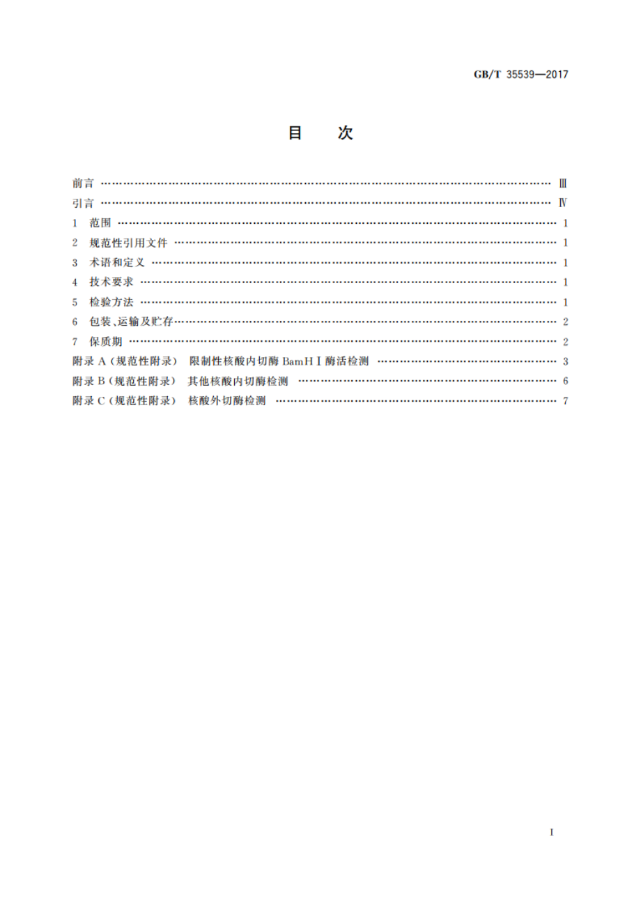 限制性核酸内切酶BamHⅠ GBT 35539-2017.pdf_第2页