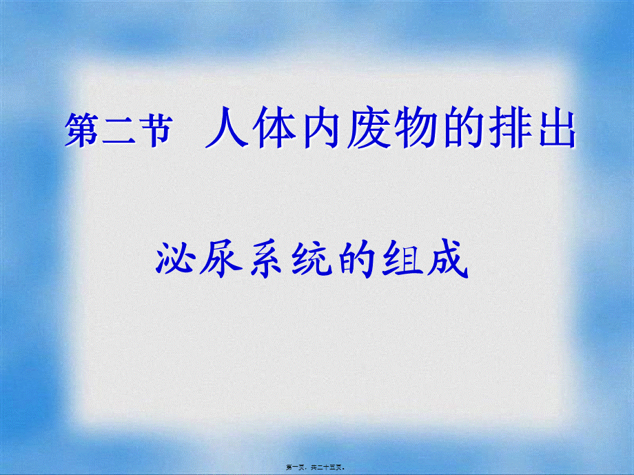 人体内废物的排出——泌尿系统的组成(1).pptx_第1页