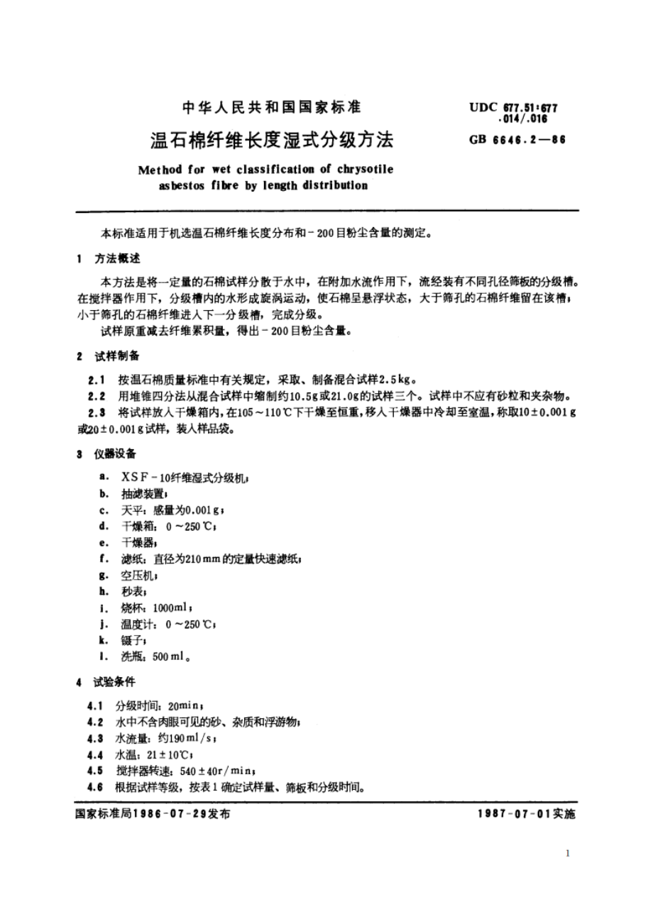 温石棉纤维长度湿式分级方法 GBT 6646.2-1986.pdf_第2页