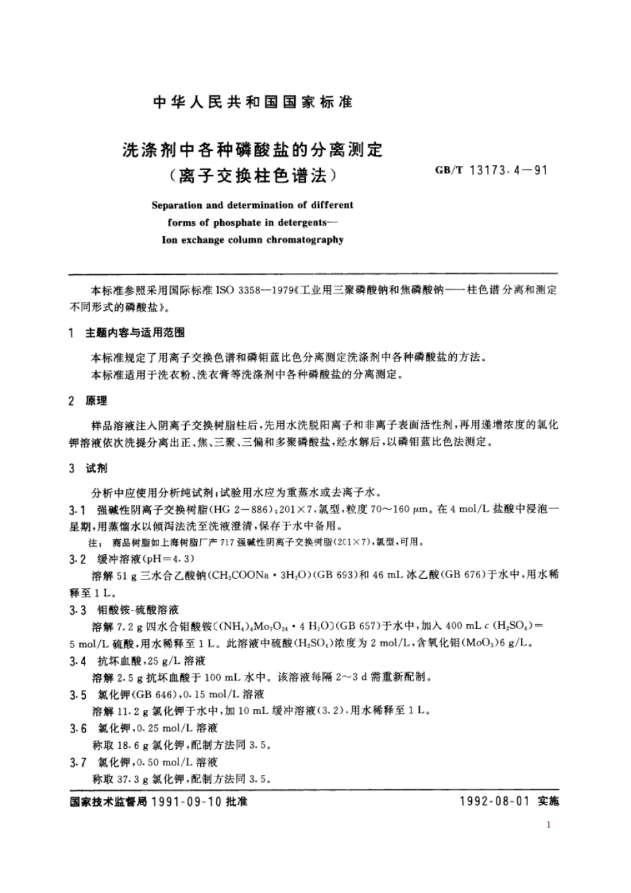 洗涤剂中各种磷酸盐的分离测定(离子交换柱色谱法) GBT 13173.4-1991.pdf_第2页