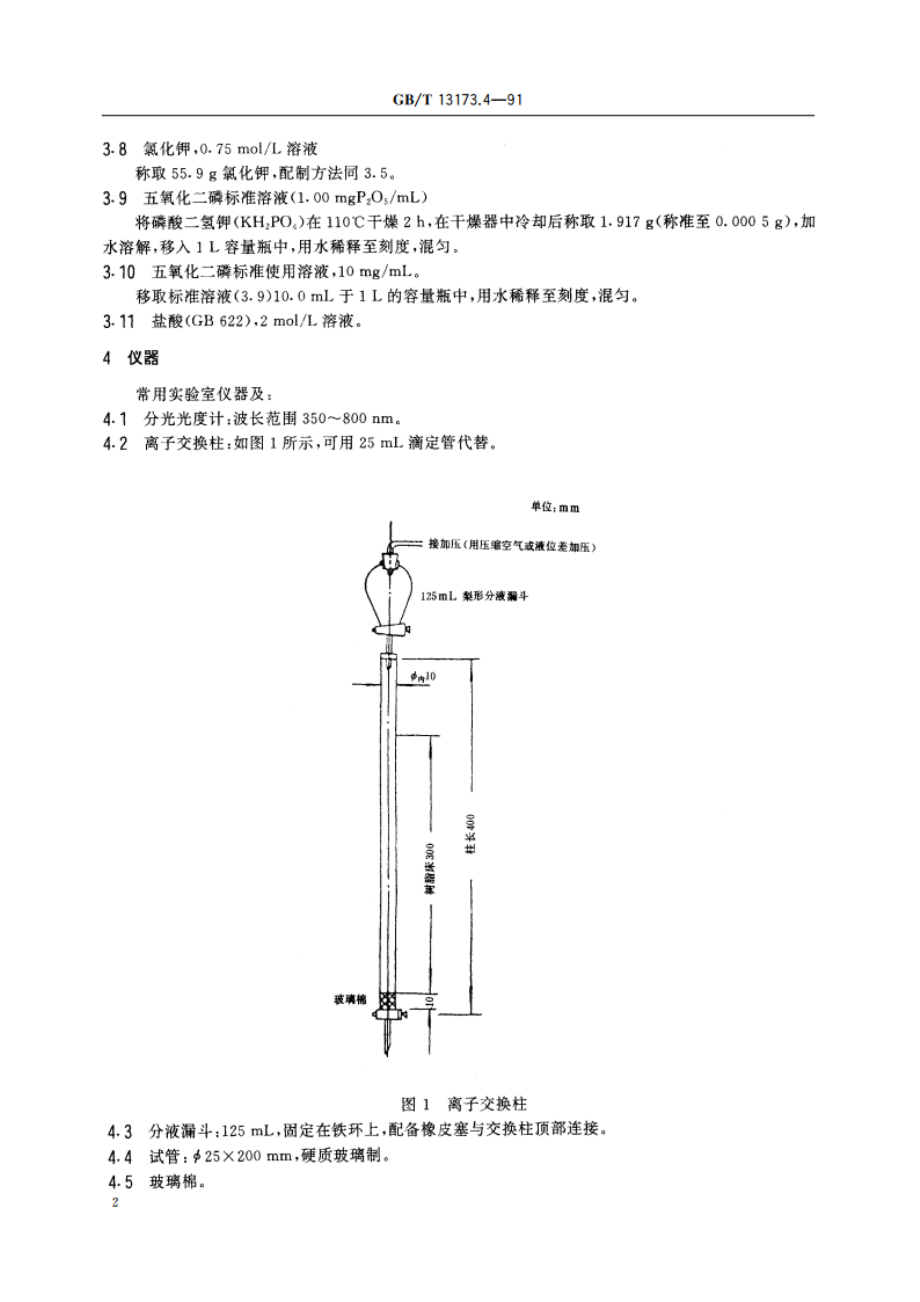 洗涤剂中各种磷酸盐的分离测定(离子交换柱色谱法) GBT 13173.4-1991.pdf_第3页