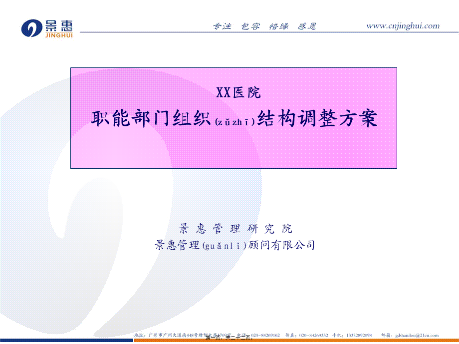 2022年医学专题—医院职能部门结构调整(1).ppt_第1页