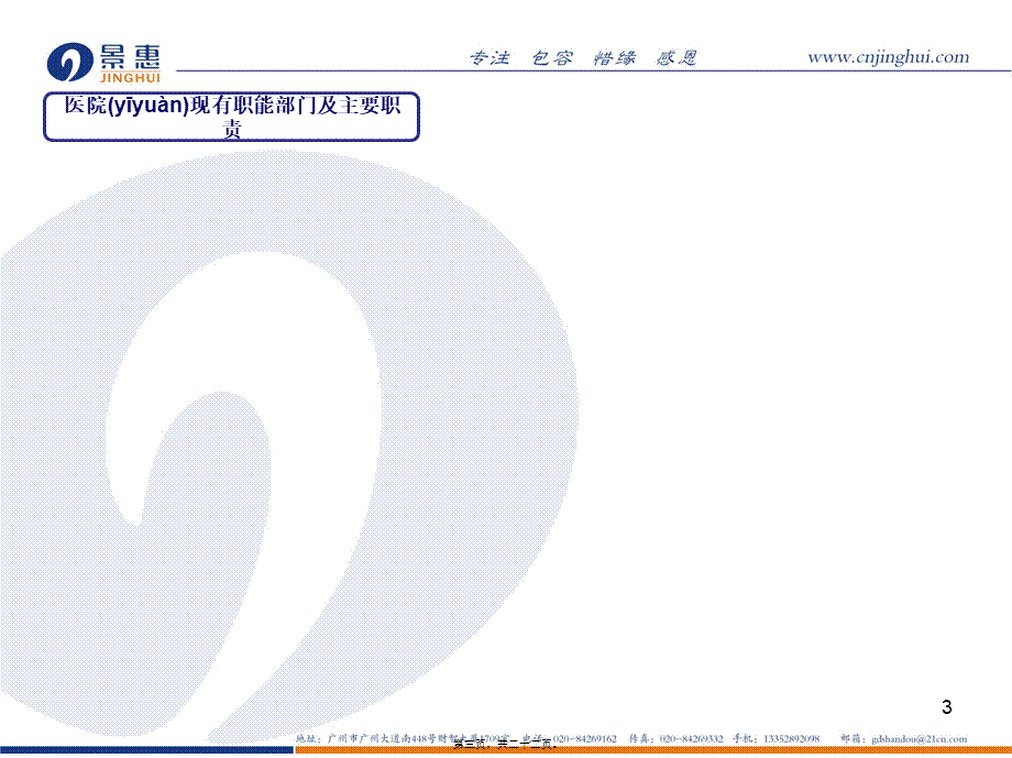 2022年医学专题—医院职能部门结构调整(1).ppt_第3页