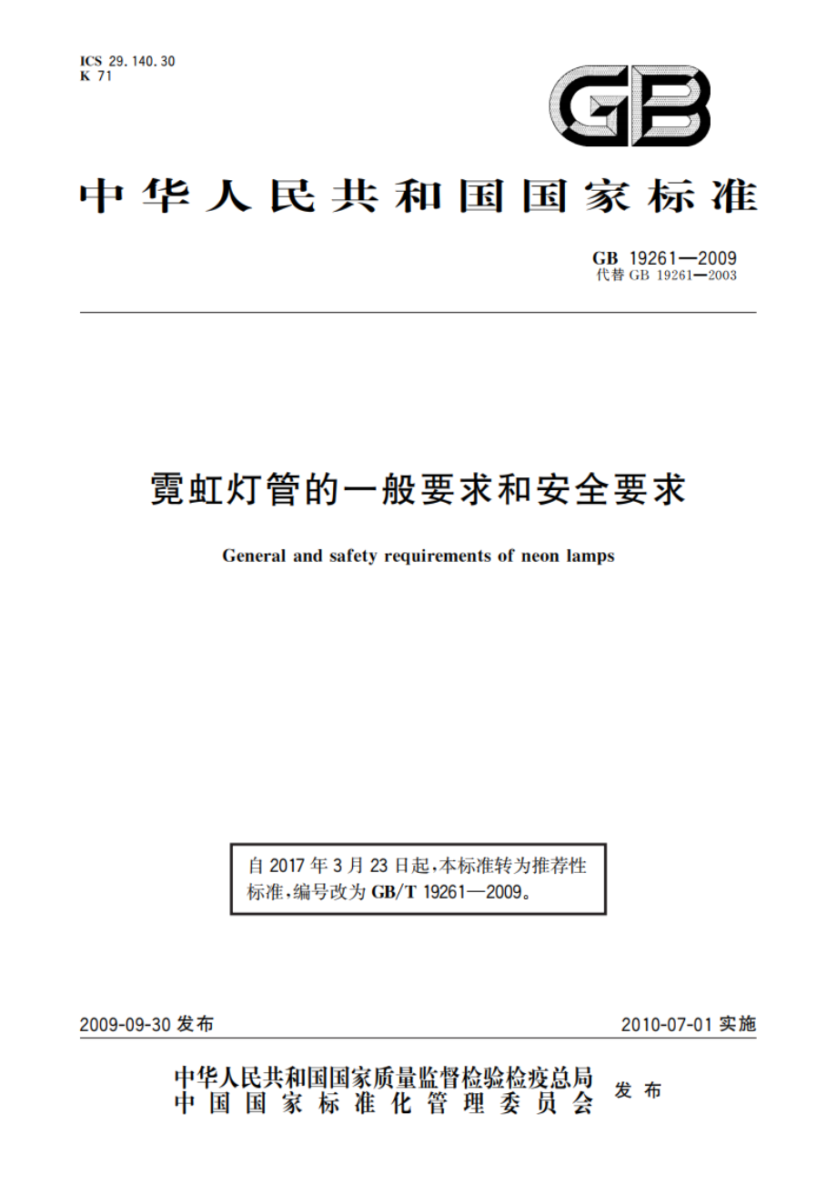 霓虹灯管的一般要求和安全要求 GBT 19261-2009.pdf_第1页