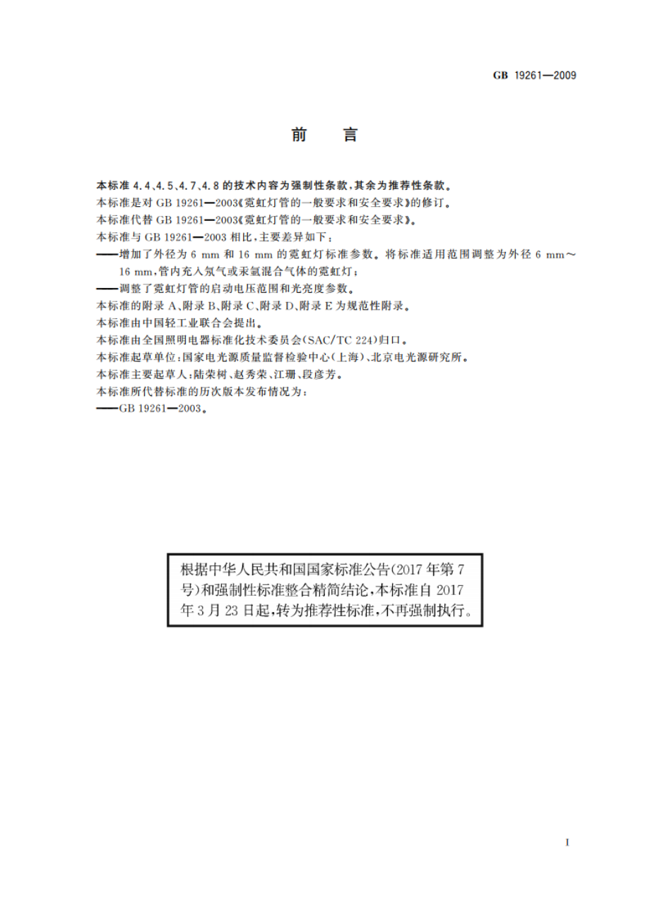 霓虹灯管的一般要求和安全要求 GBT 19261-2009.pdf_第3页