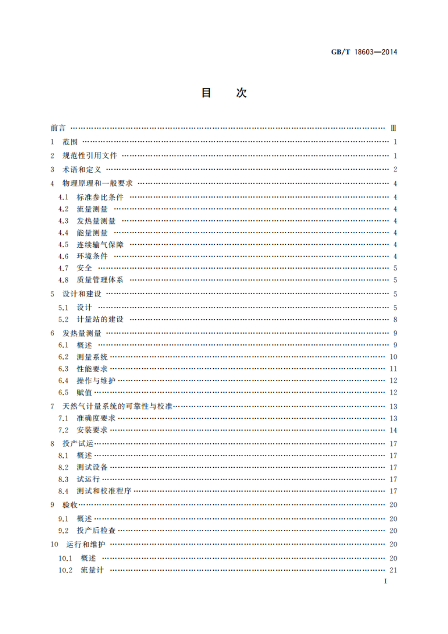 天然气计量系统技术要求 GBT 18603-2014.pdf_第3页