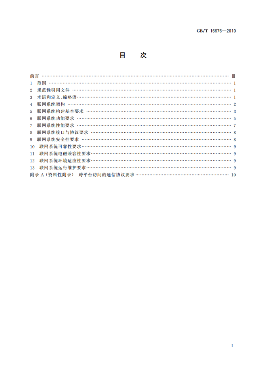 银行安全防范报警监控联网系统技术要求 GBT 16676-2010.pdf_第2页