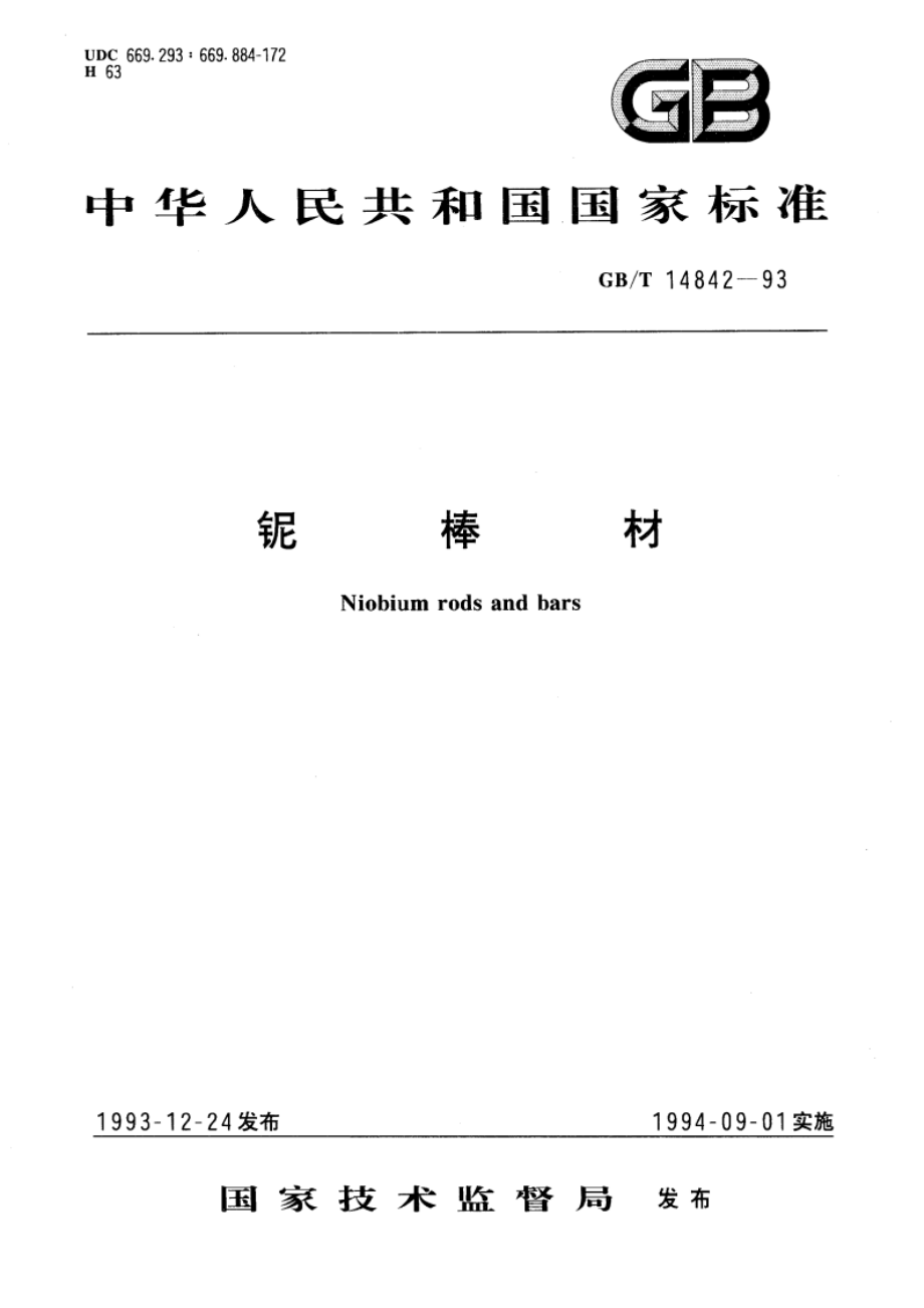 铌棒材 GBT 14842-1993.pdf_第1页