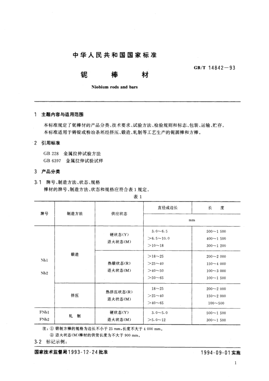 铌棒材 GBT 14842-1993.pdf_第3页