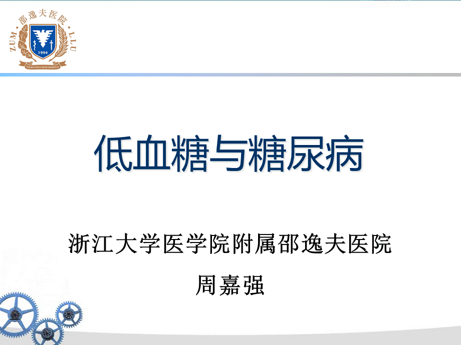 低血糖与糖尿病-金华(1).pptx_第1页