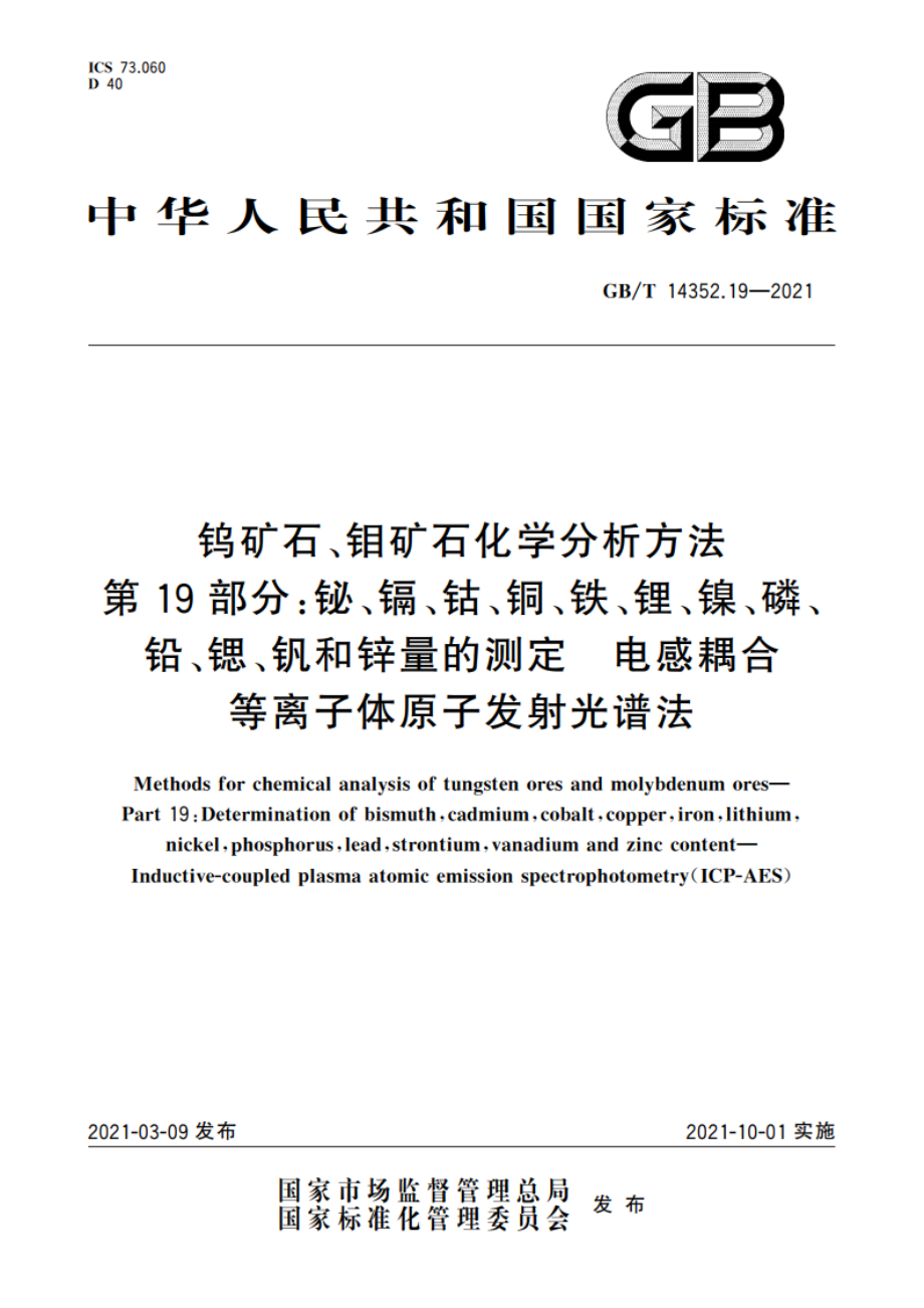 钨矿石、钼矿石化学分析方法 第19部分：铋、镉、钴、铜、铁、锂、镍、磷、铅、锶、钒和锌量的测定 电感耦合等离子体原子发射光谱法 GBT 14352.19-2021.pdf_第1页