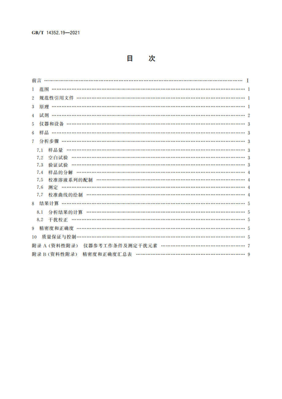 钨矿石、钼矿石化学分析方法 第19部分：铋、镉、钴、铜、铁、锂、镍、磷、铅、锶、钒和锌量的测定 电感耦合等离子体原子发射光谱法 GBT 14352.19-2021.pdf_第2页