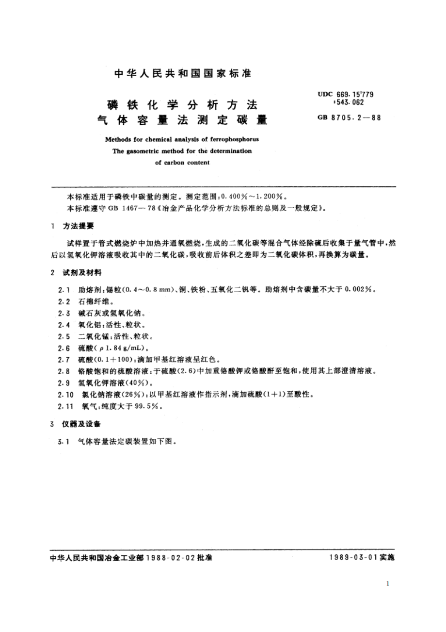 磷铁化学分析方法 气体容量法测定碳量 GBT 8705.2-1988.pdf_第2页