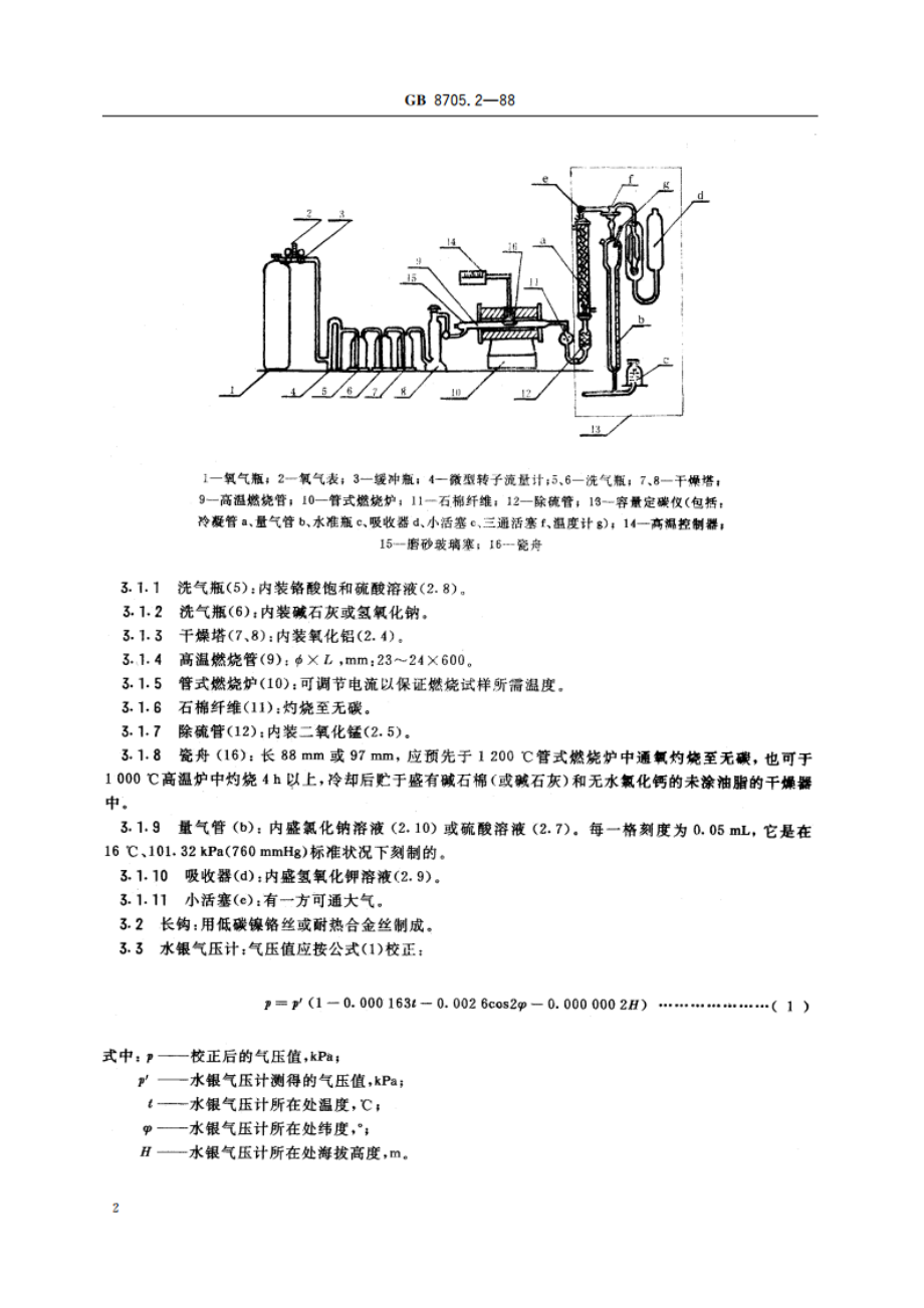 磷铁化学分析方法 气体容量法测定碳量 GBT 8705.2-1988.pdf_第3页