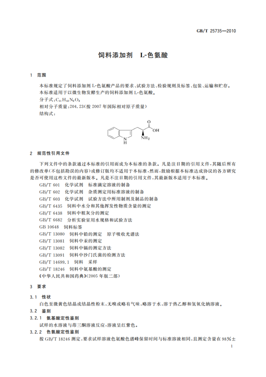 饲料添加剂 L-色氨酸 GBT 25735-2010.pdf_第3页