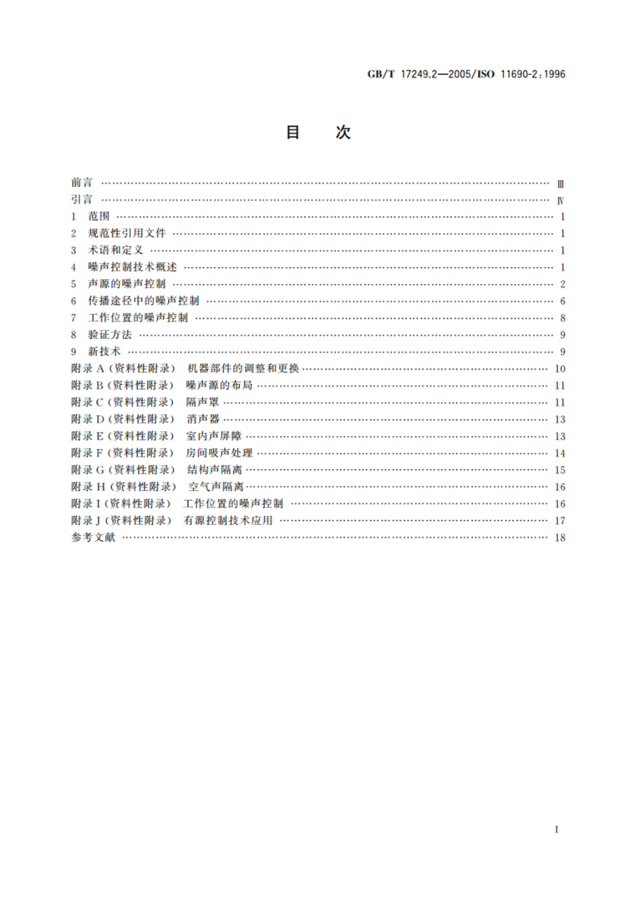 声学 低噪声工作场所设计指南 第2部分：噪声控制措施 GBT 17249.2-2005.pdf_第2页