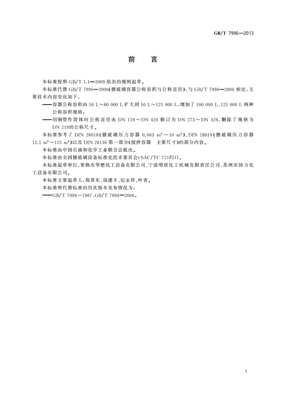 搪玻璃容器公称容积与公称直径 GBT 7996-2013.pdf_第2页