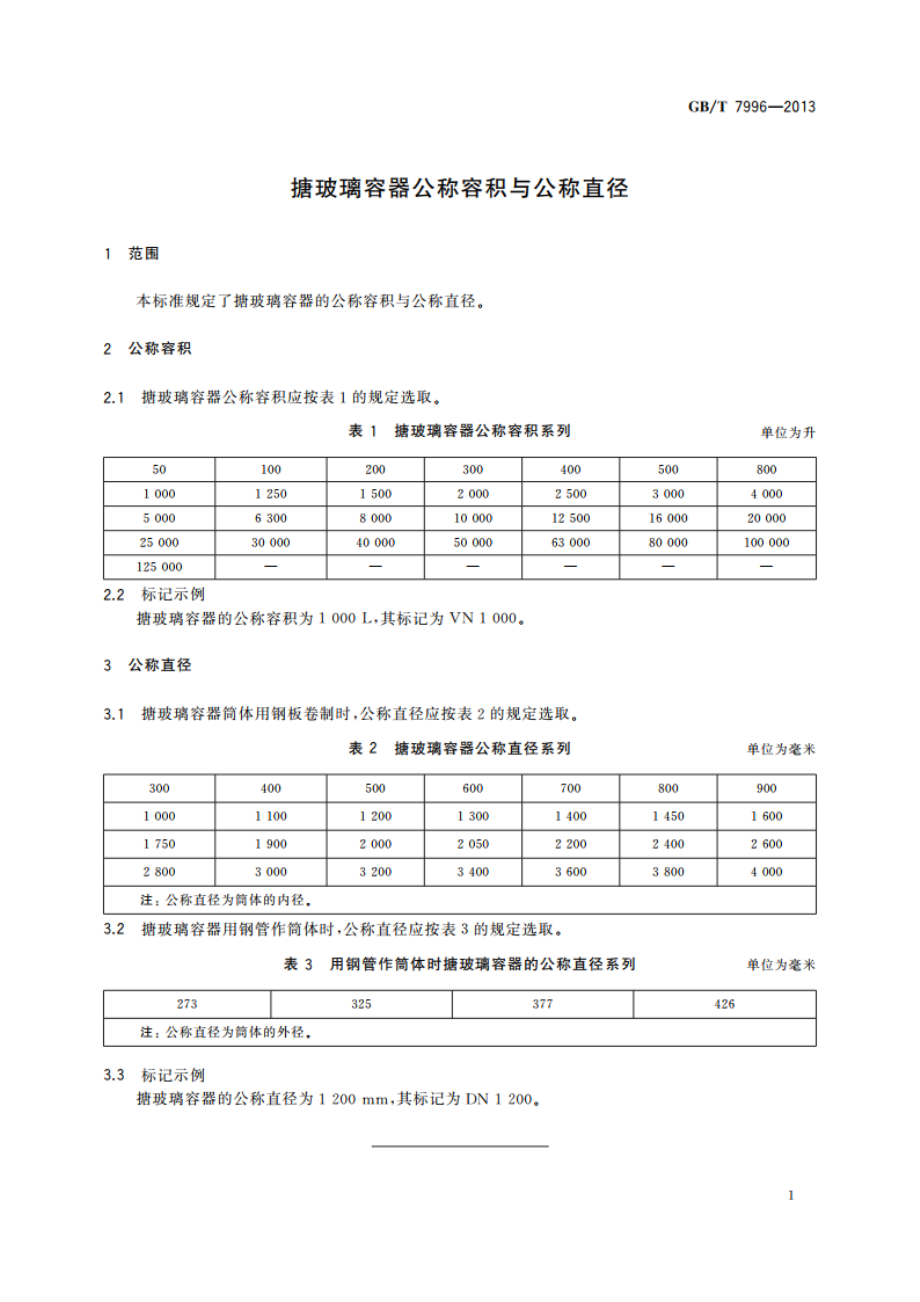 搪玻璃容器公称容积与公称直径 GBT 7996-2013.pdf_第3页