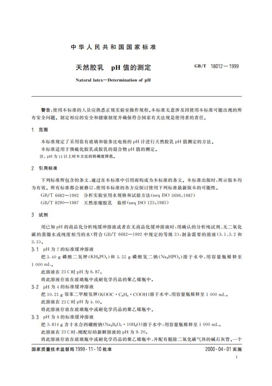 天然胶乳 pH值的测定 GBT 18012-1999.pdf_第3页