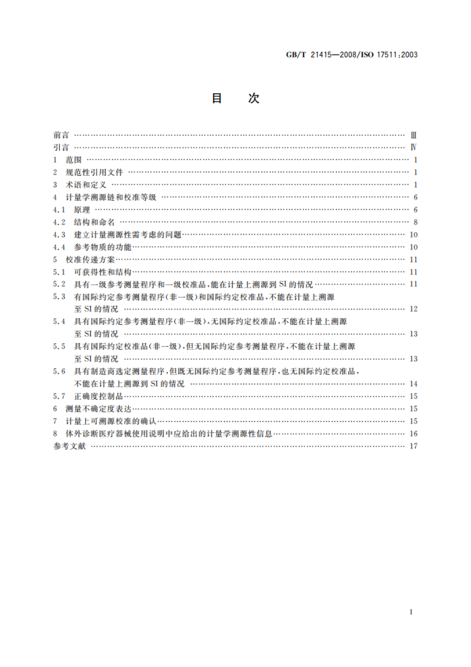 体外诊断医疗器械 生物样品中量的测量校准品和控制物质赋值的计量学溯源性 GBT 21415-2008.pdf_第2页