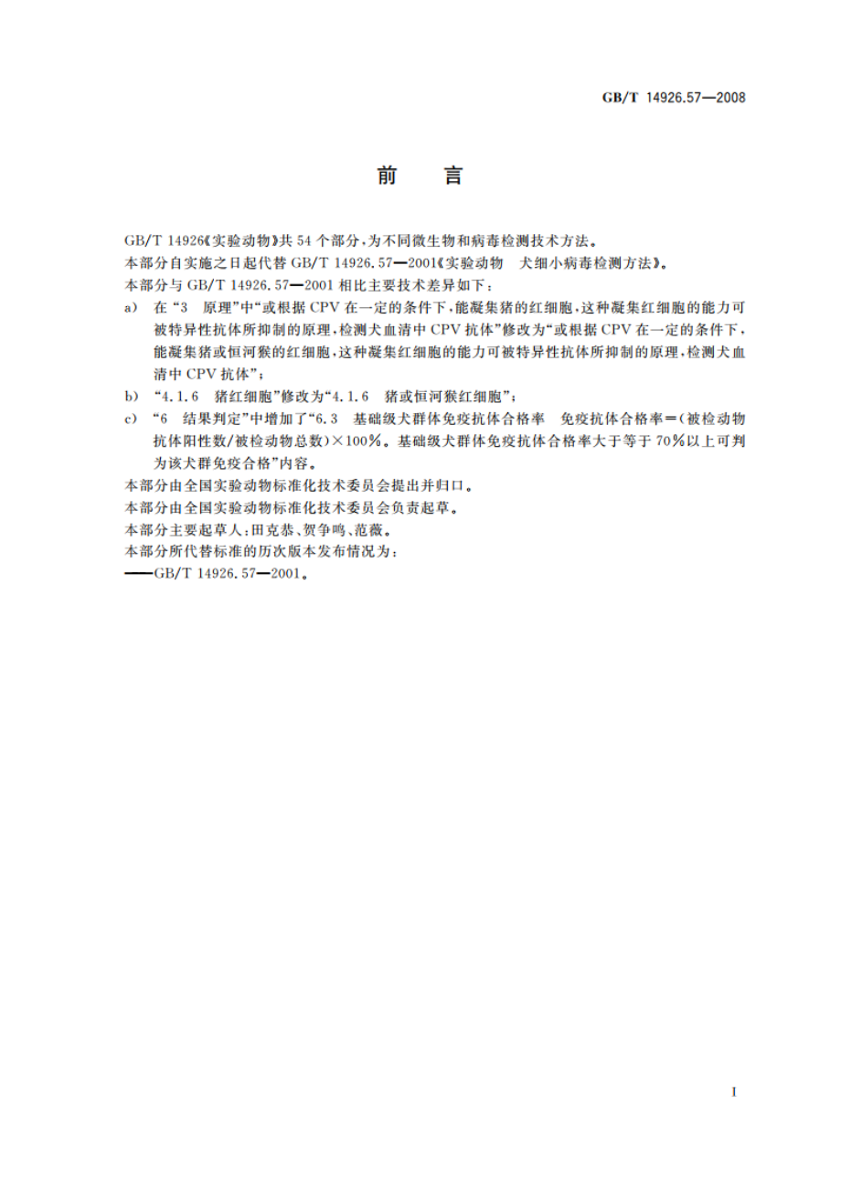 实验动物 犬细小病毒检测方法 GBT 14926.57-2008.pdf_第2页