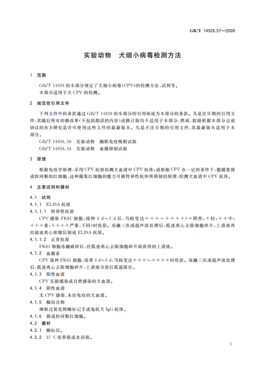 实验动物 犬细小病毒检测方法 GBT 14926.57-2008.pdf_第3页