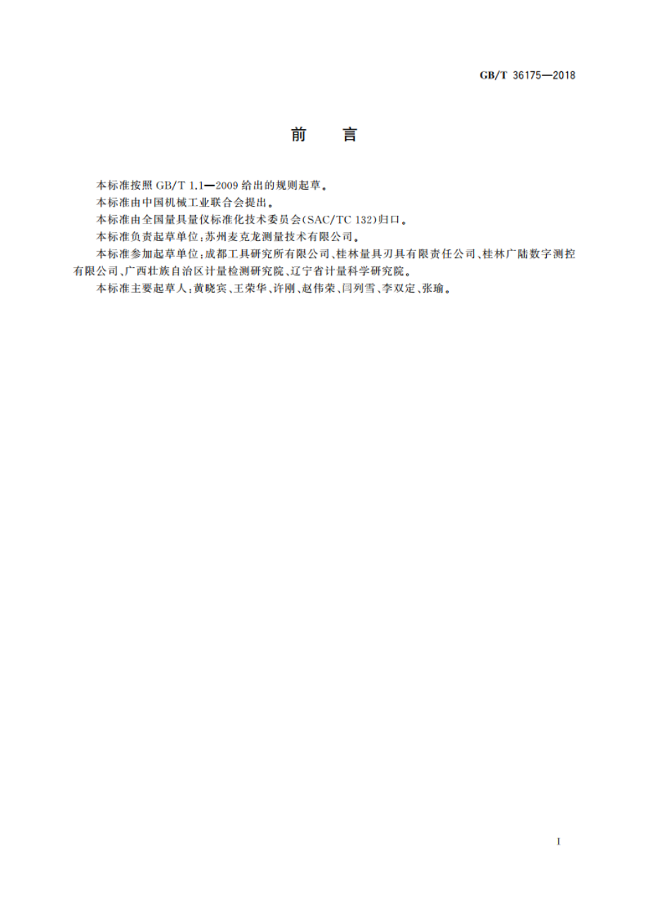 特殊结构的电子数显外径千分尺 GBT 36175-2018.pdf_第3页