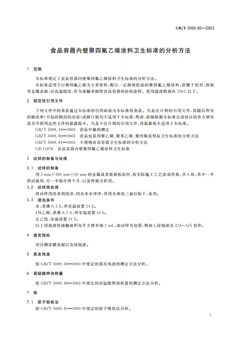 食品容器内壁聚四氟乙烯涂料卫生标准的分析方法 GBT 5009.80-2003.pdf_第3页