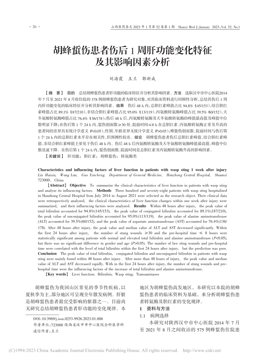 胡蜂蜇伤患者伤后1周肝功能变化特征及其影响因素分析_刘海霞.pdf_第1页