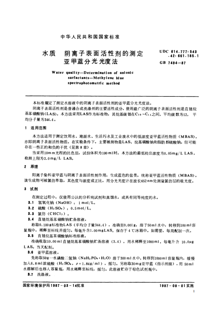 水质 阴离子表面活性剂的测定 亚甲蓝分光光度法 GBT 7494-1987.pdf_第2页