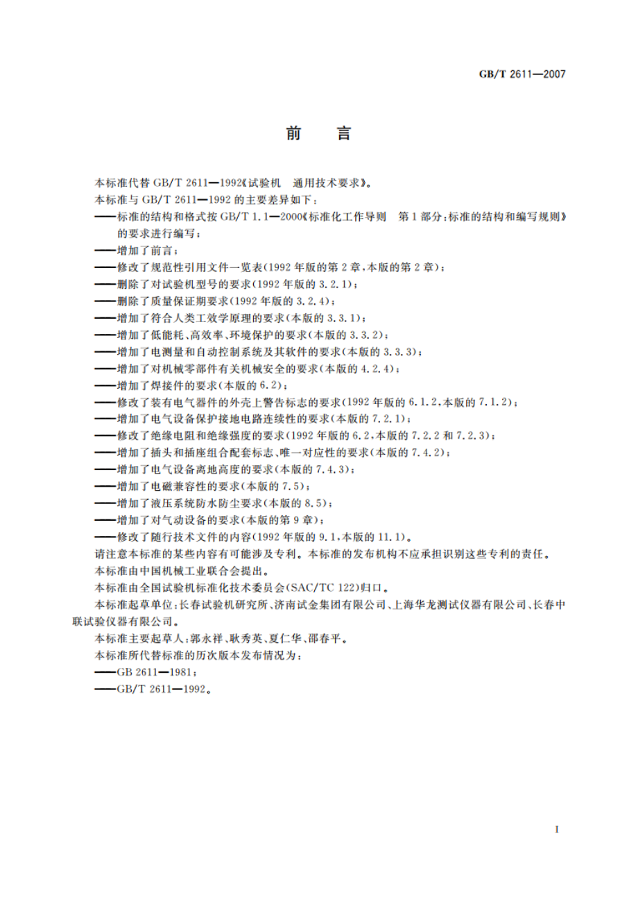 试验机 通用技术要求 GBT 2611-2007.pdf_第2页