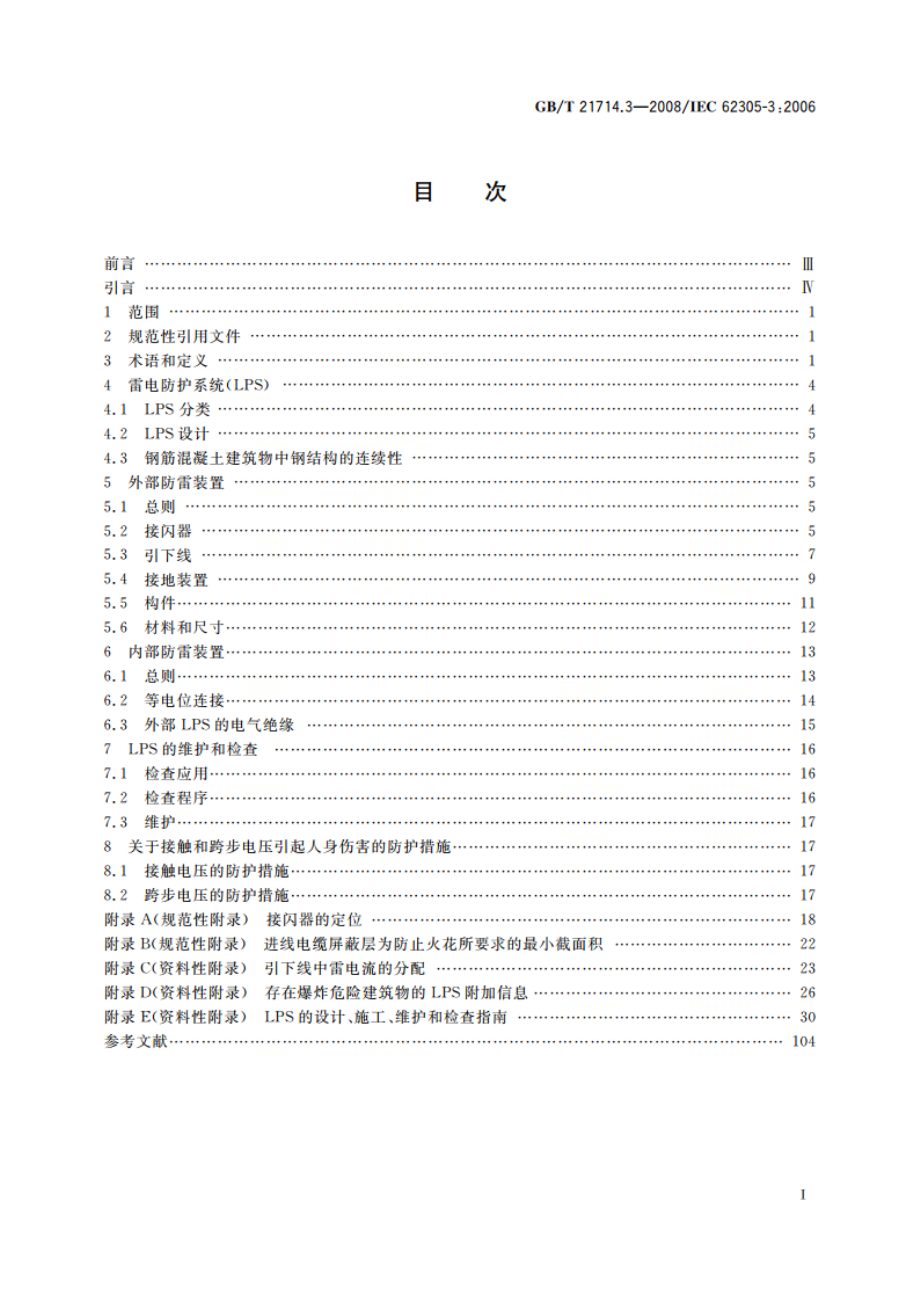 雷电防护 第3部分：建筑物的物理损坏和生命危险 GBT 21714.3-2008.pdf_第2页