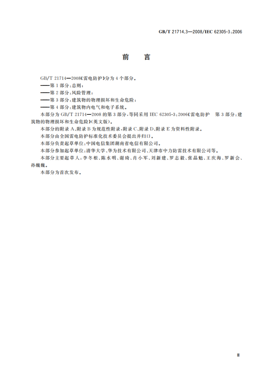 雷电防护 第3部分：建筑物的物理损坏和生命危险 GBT 21714.3-2008.pdf_第3页