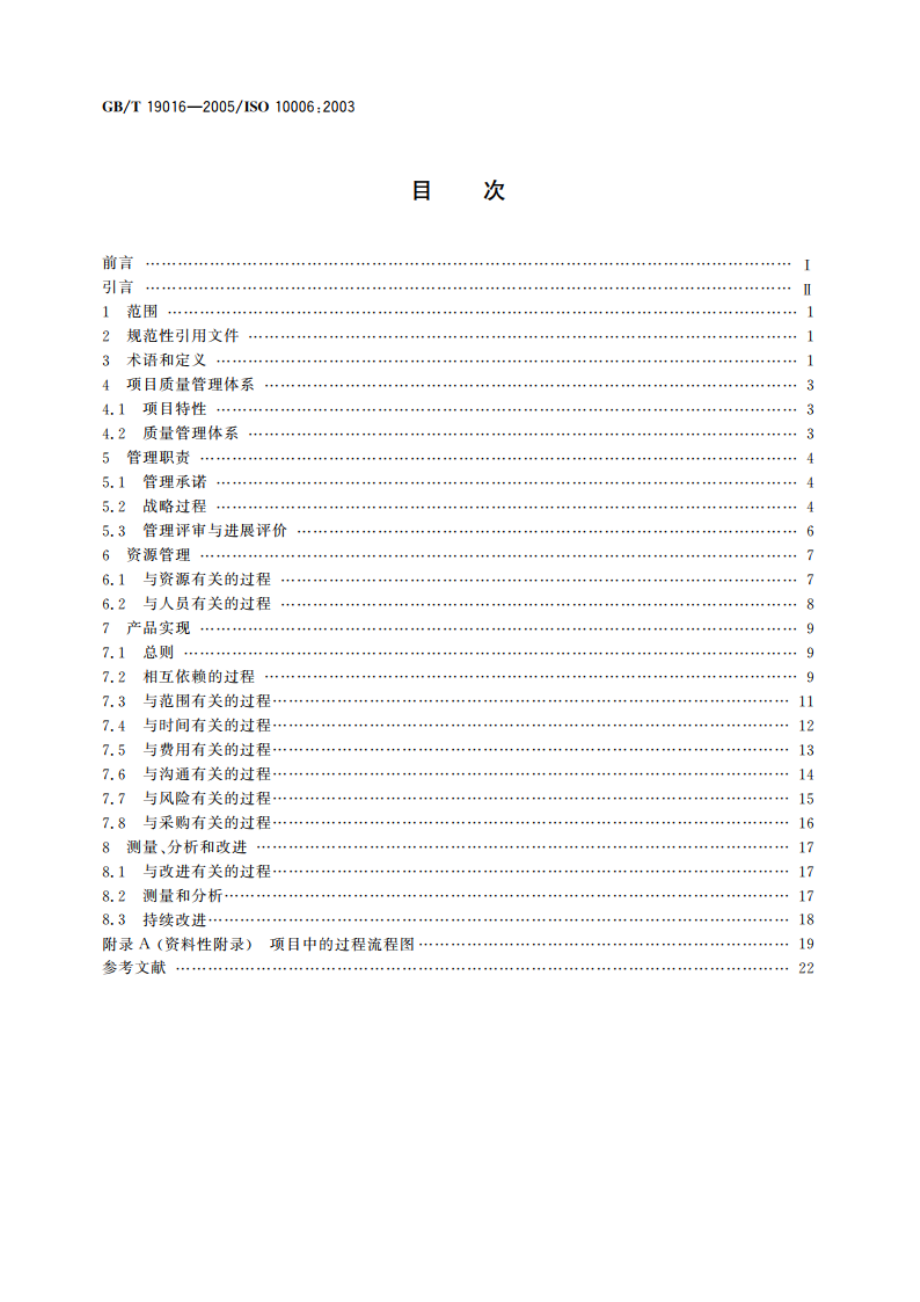 质量管理体系 项目质量管理指南 GBT 19016-2005.pdf_第2页