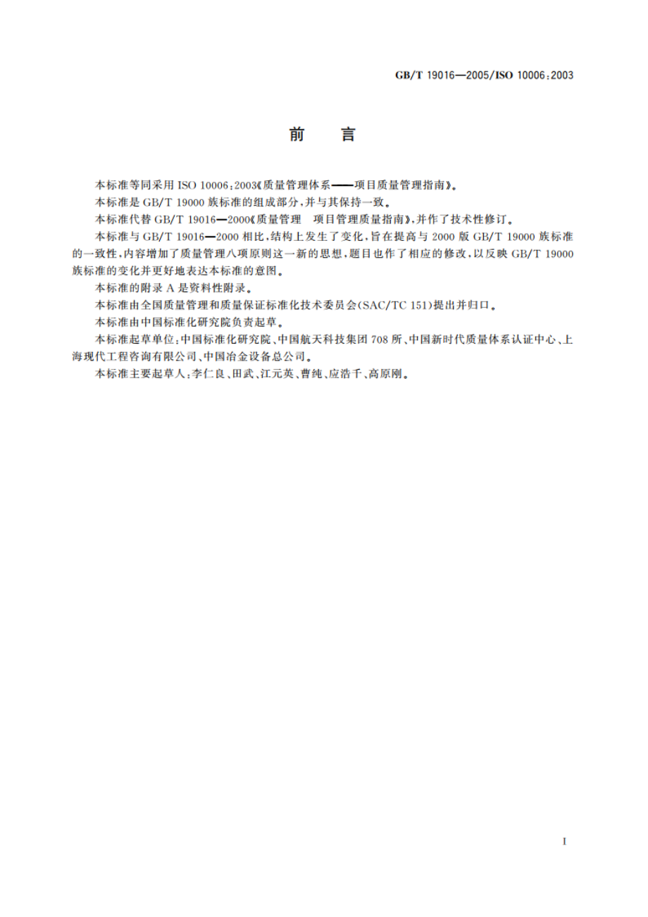 质量管理体系 项目质量管理指南 GBT 19016-2005.pdf_第3页