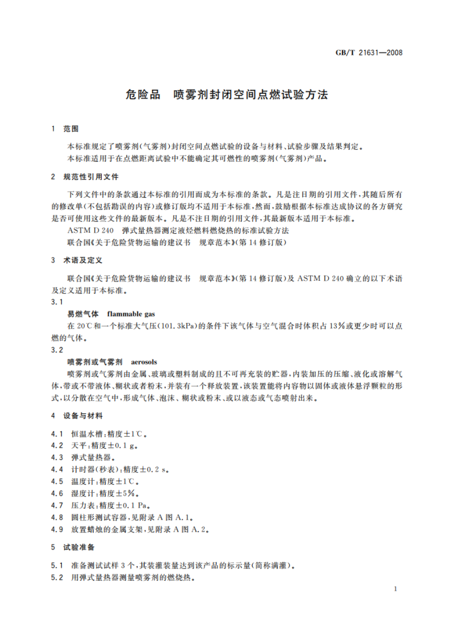 危险品 喷雾剂封闭空间点燃试验方法 GBT 21631-2008.pdf_第3页