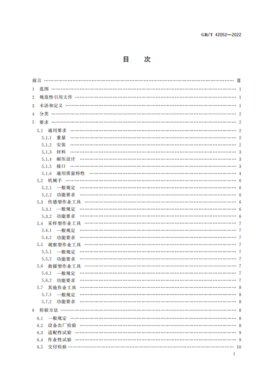 载人潜水器作业工具技术规范 GBT 42052-2022.pdf_第2页