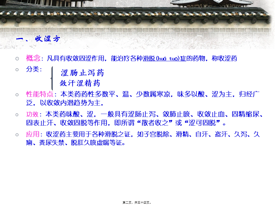 2022年医学专题—收涩药与收涩方剖析(1).ppt_第2页