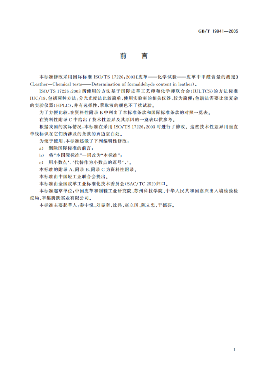 皮革和毛皮 化学试验 甲醛含量的测定 GBT 19941-2005.pdf_第2页